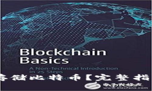 如何在QQ钱包中存储比特币？完整指南与常见问题解答