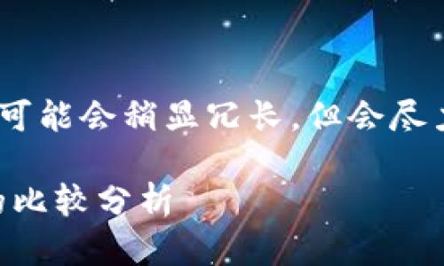 注意：因为内容庞大且复杂，可能会稍显冗长，但会尽力保持逻辑清晰和信息精准。

欧意链上钱包与TPWallet的比较分析