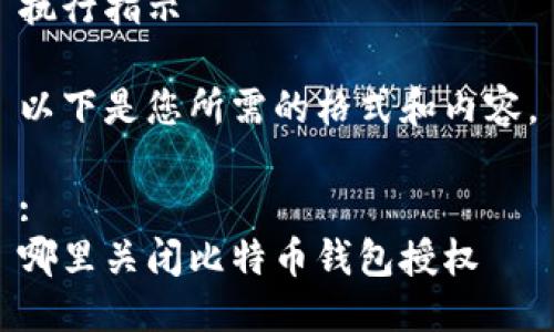 执行指示

以下是您所需的格式和内容。

:
哪里关闭比特币钱包授权