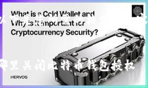 执行指示

以下是您所需的格式和内容。

:
哪里关闭比特币钱包授权