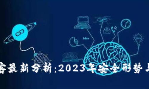 区块链黑客最新分析：2023年安全形势与防范策略