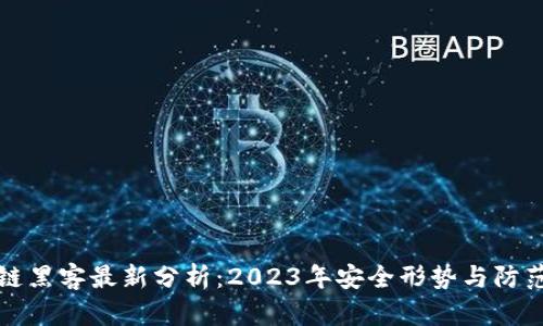 区块链黑客最新分析：2023年安全形势与防范策略