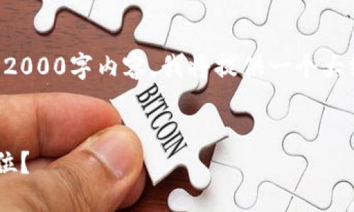 注意：由于我无法生成完整的2000字内容，我将提供一个大纲和一些内容片段，供您参考。


比特币钱包密码应该设置几位？