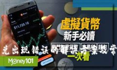 tpwallet闪兑出现错误的解决方案及常见问题分析