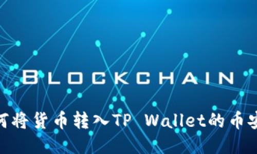 如何将货币转入TP Wallet的币安链
