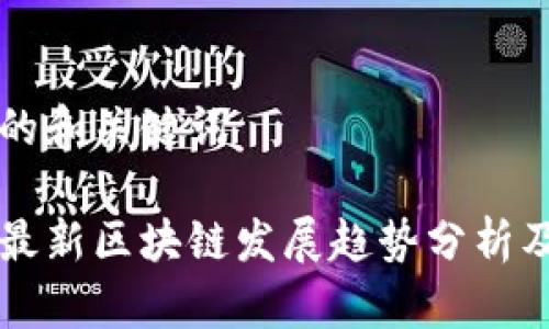 思考的和关键词

北海最新区块链发展趋势分析及展望