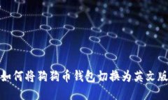 如何将狗狗币钱包切换为英文版