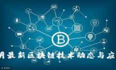 2023年六月最新区块链技术动态与应用趋势分析