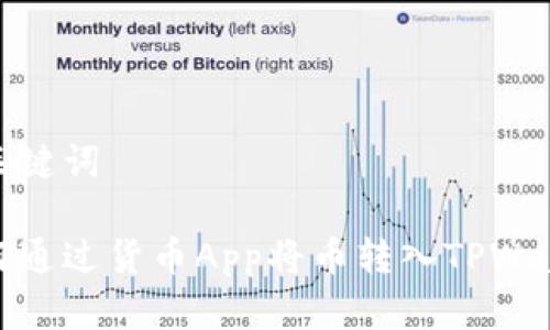 和关键词

如何通过货币App将币转入TPWallet