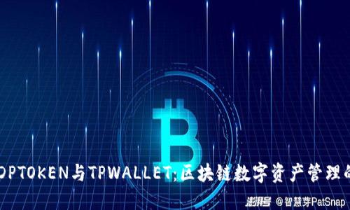 了解DPTOKEN与TPWALLET：区块链数字资产管理的未来