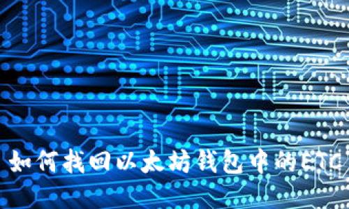 如何找回以太坊钱包中的ETC