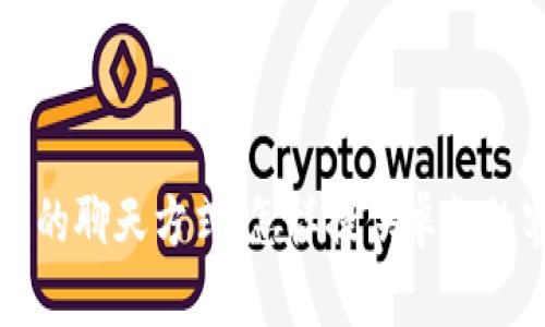 TPWallet公司的聊天方式：怎样提供卓越的客户支持体验