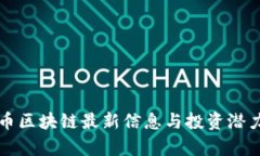 瑞朗币区块链最新信息与投资潜力分析