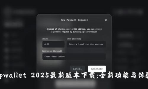 tpwallet 2025最新版本下载：全新功能与体验