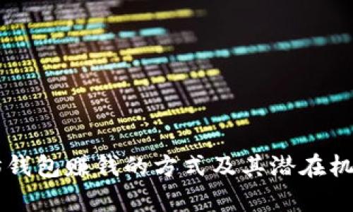 以太坊钱包赚钱的方式及其潜在机会解析