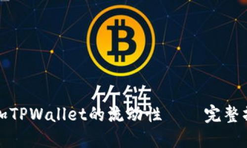 如何添加TPWallet的流动性 – 完整操作指南