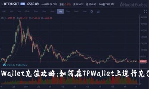 TPWallet充值攻略：如何在TPWallet上进行充值？