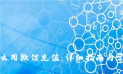 tpwallet怎么用微信充值：详细指南与常见问题解答