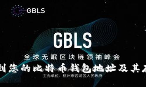 如何找到您的比特币钱包地址及其存储位置