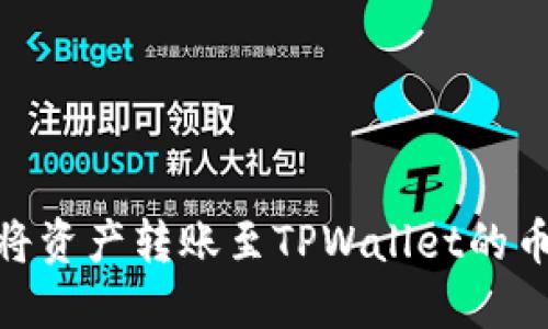 如何将资产转账至TPWallet的币安链
