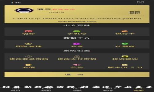区块链最新数据治理：技术进步与未来趋势