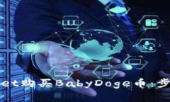 如何在TPWallet购买BabyDoge币：步骤与注意事项