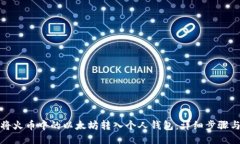 如何将火币中的以太坊转入个人钱包：详细步骤