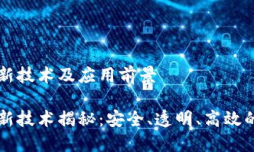 区块链确权最新技术及应用前景

区块链确权最新技术揭秘：安全、透明、高效的数字资产管理