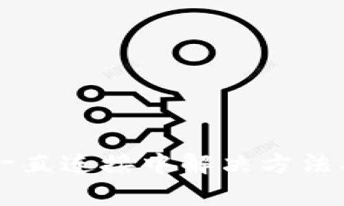 TPWallet一直连接中解决方法及常见问题