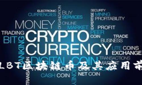 什么是LBT区块链币及其应用前景分析