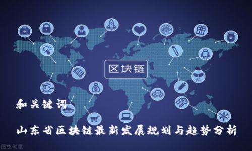 和关键词

山东省区块链最新发展规划与趋势分析