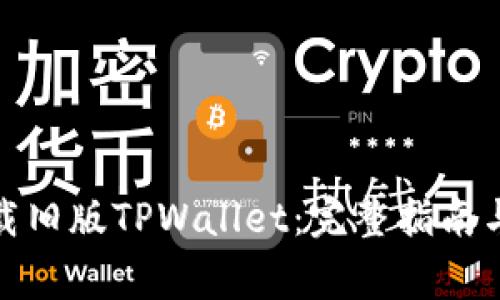 : 如何下载旧版TPWallet：完整指南与注意事项