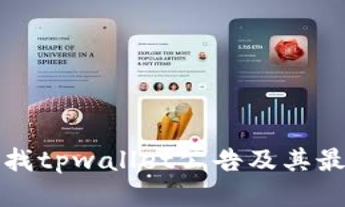 如何查找tpwallet公告及其最新动态