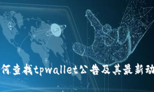 如何查找tpwallet公告及其最新动态