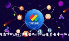 如何在TPWallet中连接Uniswap进行去中心化交易