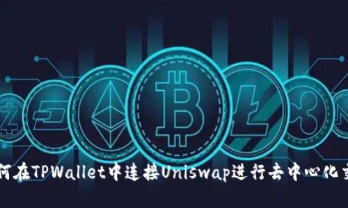 如何在TPWallet中连接Uniswap进行去中心化交易