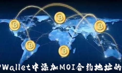 
如何在TPWallet中添加MOI合约地址的详细指南