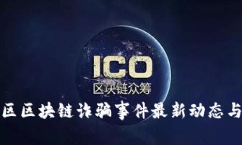 迎泽区区块链诈骗事件最新动态与解析