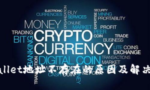 tpwallet地址不存在的原因及解决方法