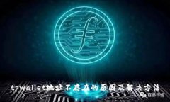 tpwallet地址不存在的原因及解决方法