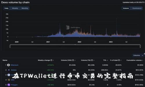 在TPWallet进行币币交易的完整指南