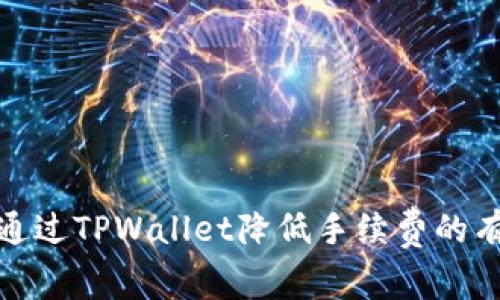 : 如何通过TPWallet降低手续费的有效方法