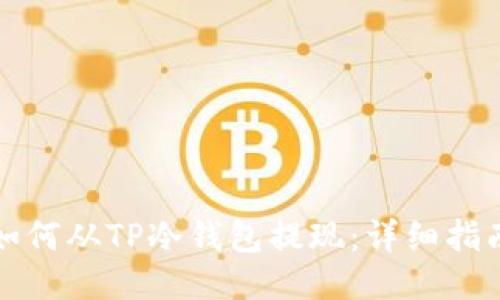 如何从TP冷钱包提现：详细指南