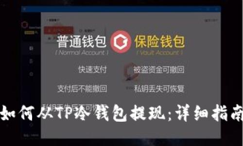 如何从TP冷钱包提现：详细指南
