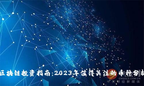 区块链投资指南：2023年值得关注的币种分析