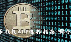 比特币钱包APP选择指南：哪个好用？
