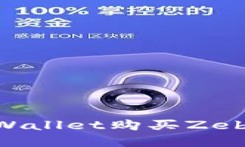 如何通过TPWallet购买Zebec：完整指南