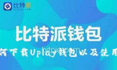 : 如何下载Uplay钱包以及使用指南