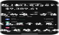 jiaotong以太坊原始钱包：深入理解与使用指南/j