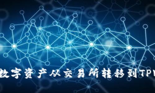 如何将数字资产从交易所转移到TPWallet？